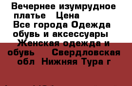 Вечернее изумрудное платье › Цена ­ 1 000 - Все города Одежда, обувь и аксессуары » Женская одежда и обувь   . Свердловская обл.,Нижняя Тура г.